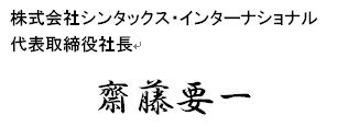 代表取締役社長斎藤要一